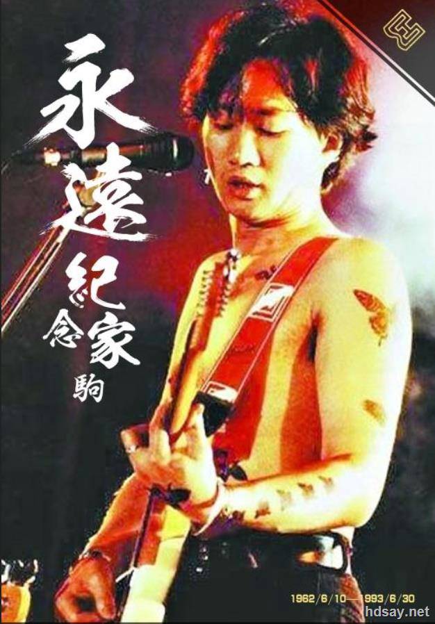 黄家驹之绝版