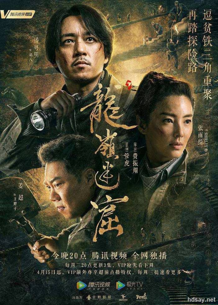 鬼吹灯之龙岭迷窟 2020潘粤明剧集