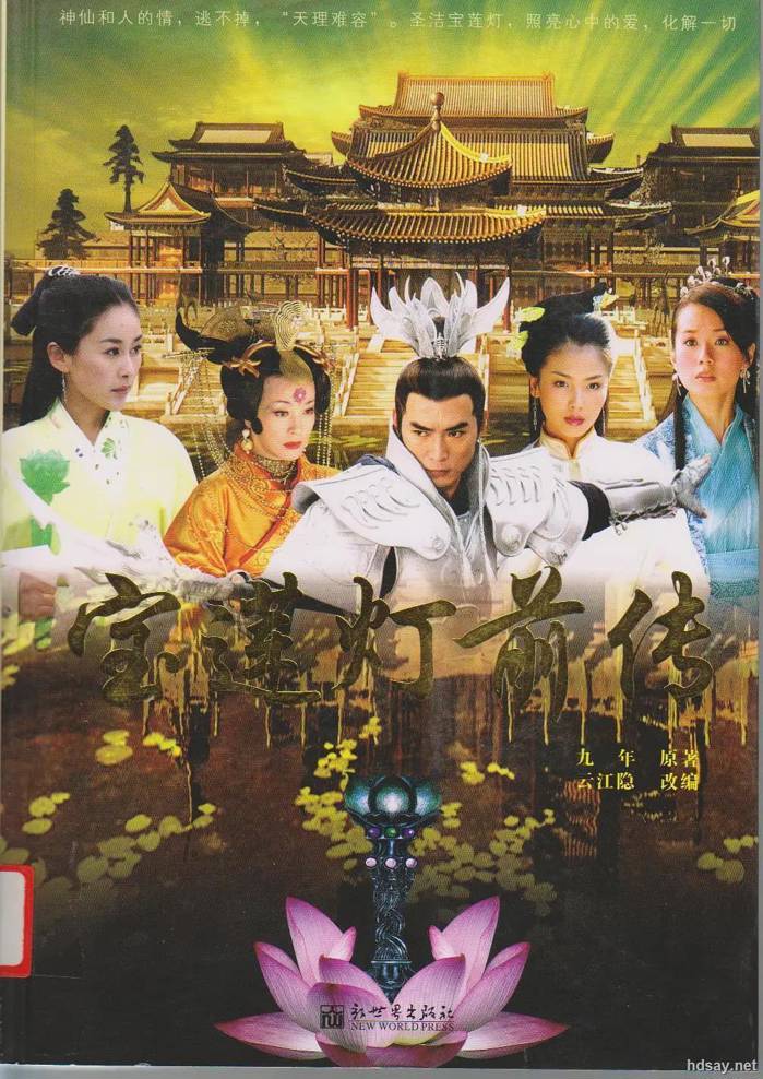 Lotus Lantern Prequel宝莲灯前传.2009