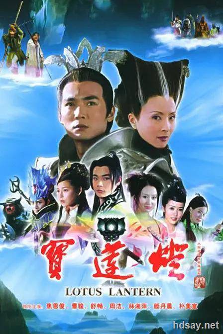 Lotus Lantern宝莲灯.2005