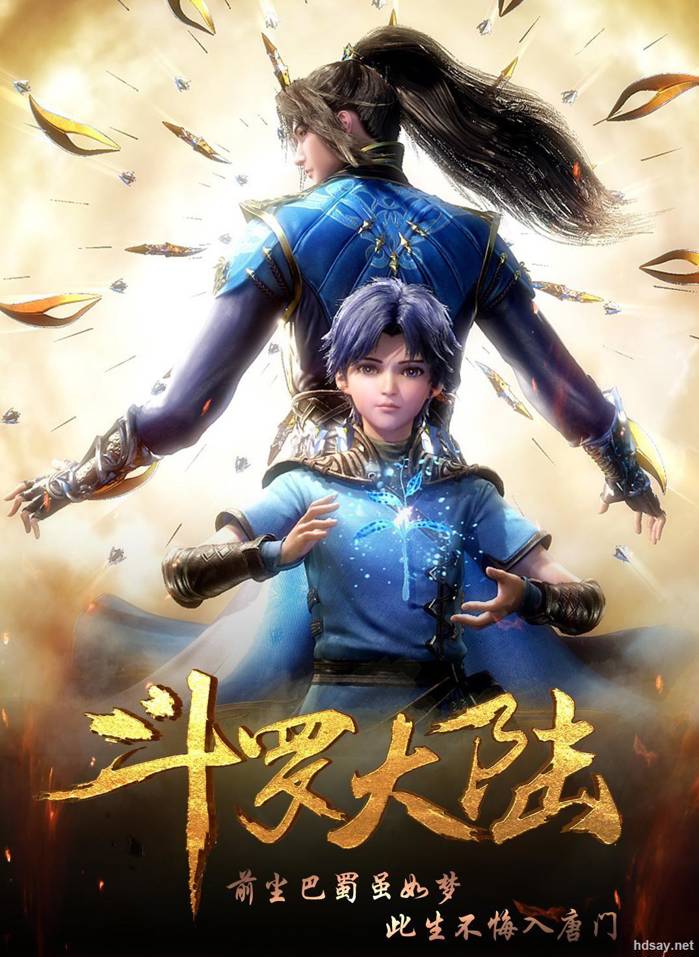 斗罗大陆 Douro Mainland 第一季