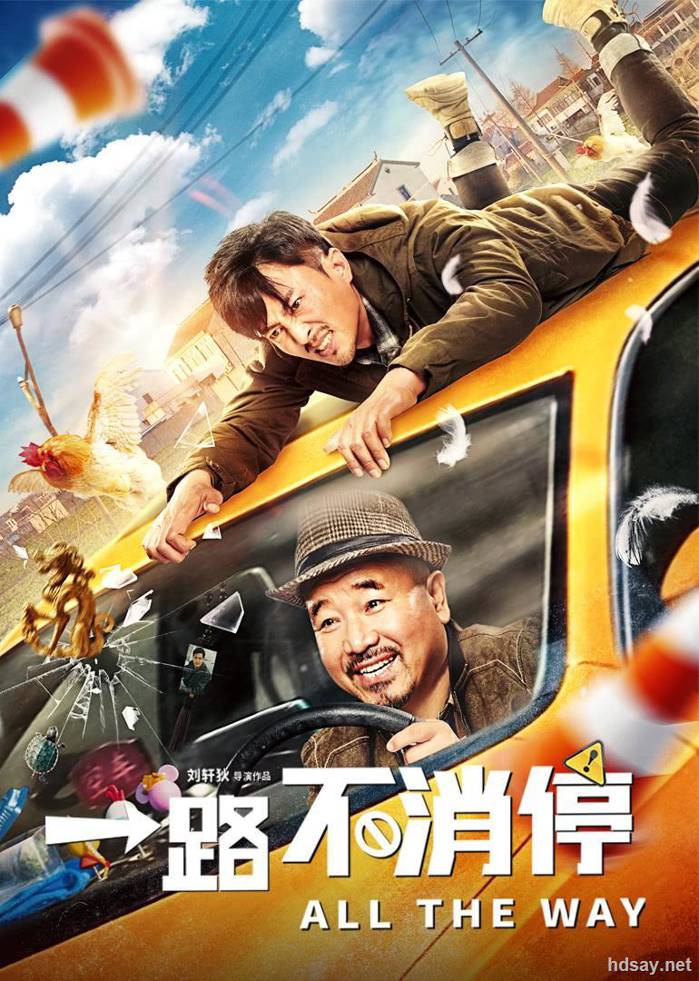 一路不消停.All the Way