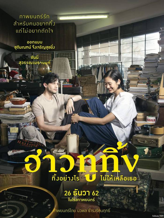 ฮาวทูทิ้ง..ทิ้งอย่างไรไม่ให้เหลือเธอ