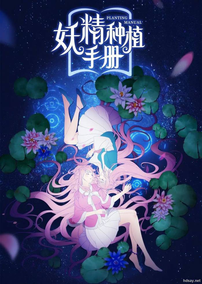 妖精种植手册 第一季
