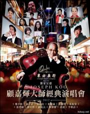 顾嘉辉大师经典演唱会