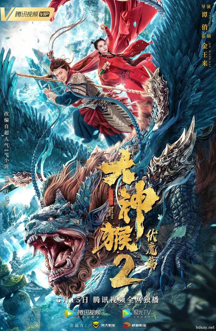 悟空日记2西行篇