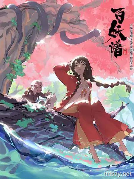 百妖谱 Bai Yao Pu