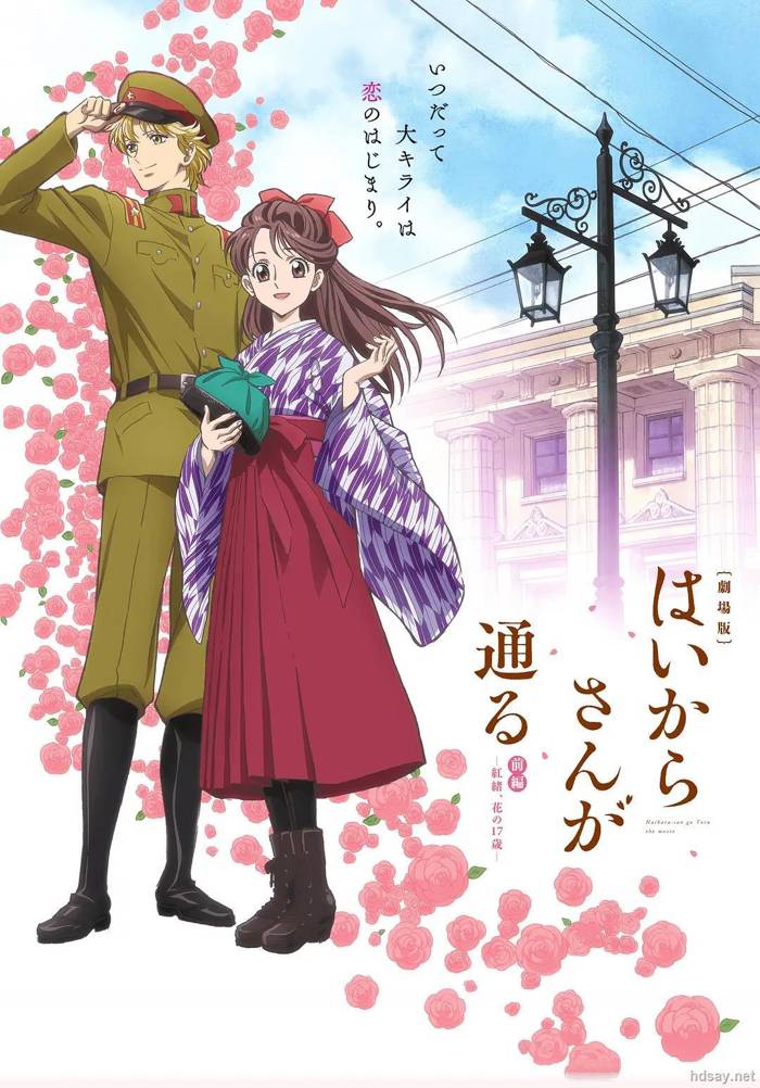 劇場版 はいからさんが通る 前編 ～紅緒、花の17歳～