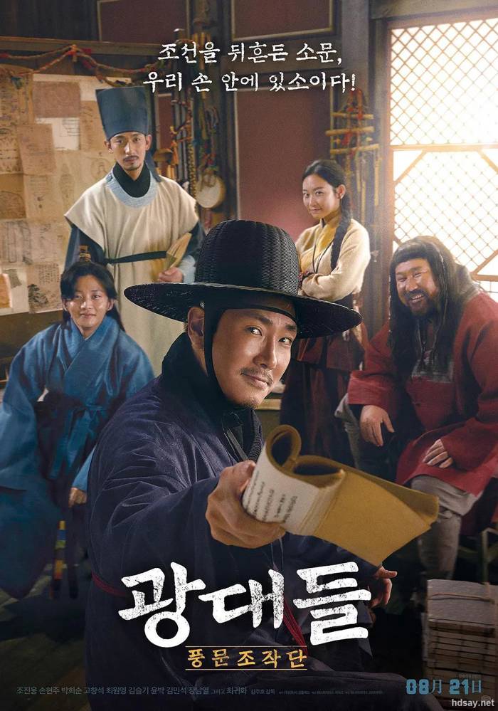 戏子们：传闻操纵团 광대들: 풍문조작단 (2019)