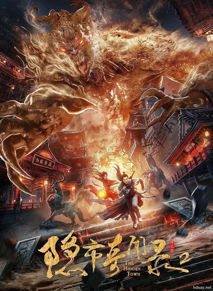 隐市妖闻录2