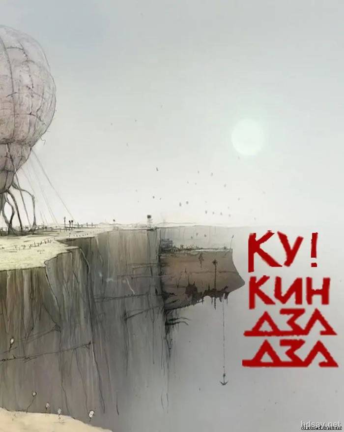 Ку! Кин-дза-дза