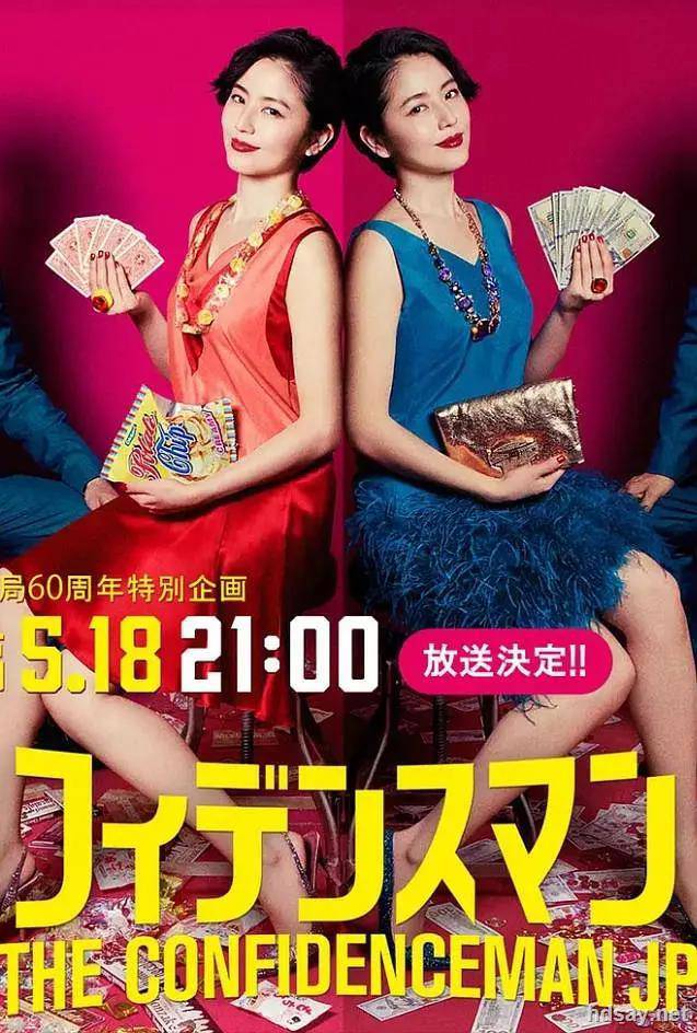 行骗天下JP：运势篇 コンフィデンスマンJP 運勢編 (2019)