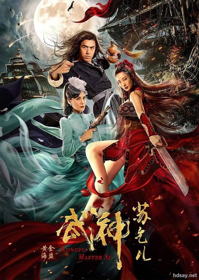 武神苏乞儿之黄金海盗 (2020)