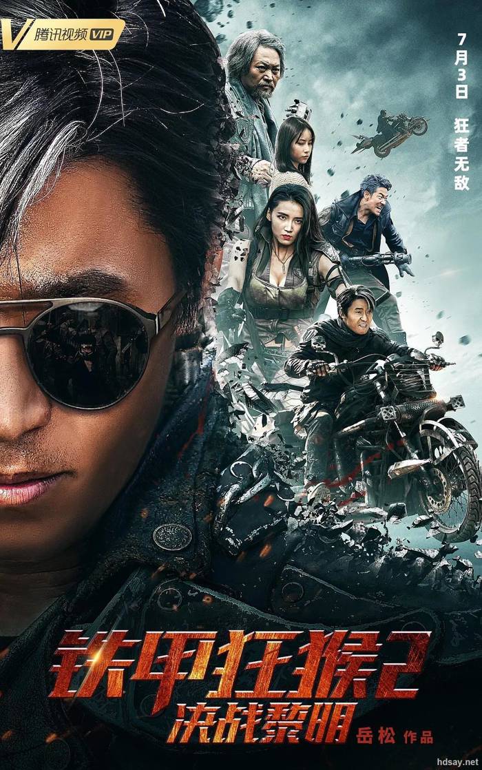 铁甲狂猴之决战黎明
