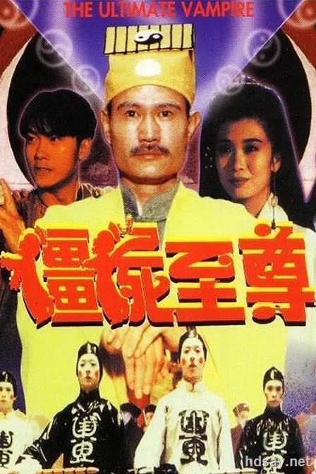 キョンシー・林正英さん出演 林正英】彊屍至尊（海外DVD）