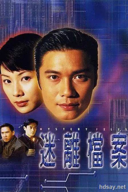 迷离档案 迷離檔案 (1997)