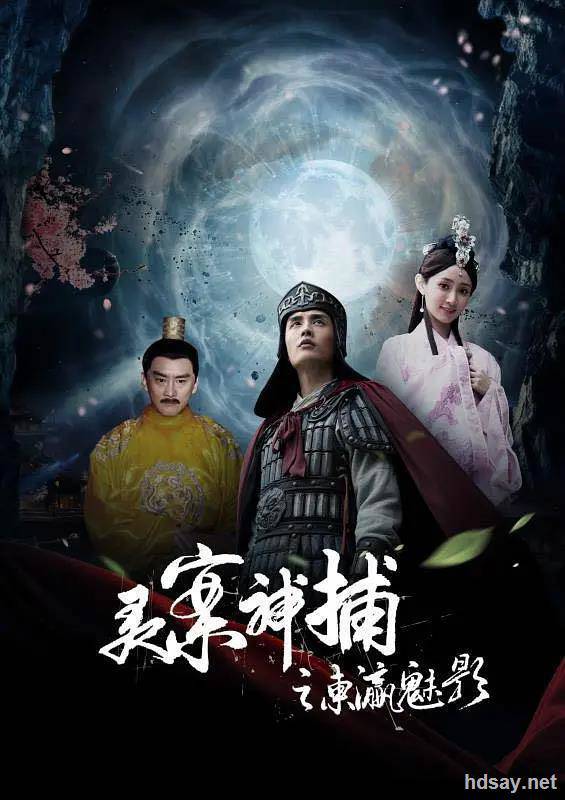 灵案神捕之东瀛魅影