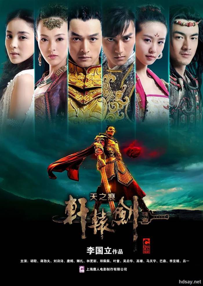 轩辕剑之天之痕 (2012)