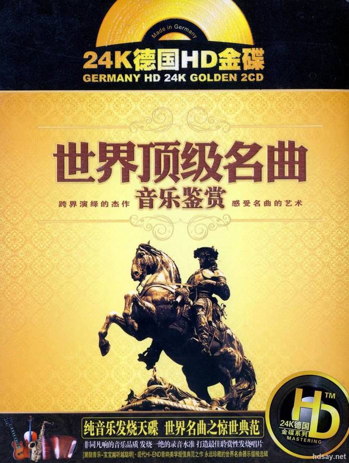 世界名曲HIFI无损音乐