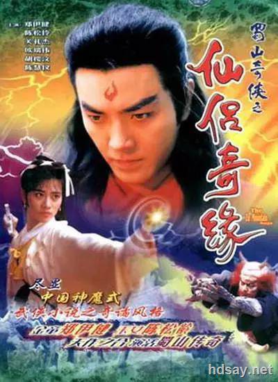 蜀山奇侠之仙侣奇缘 (1991)