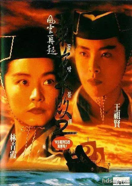 笑傲江湖3：东方不败之风云再起