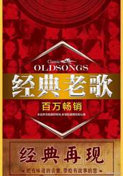 3038首华语经典歌曲集