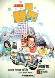 龙咁威1981