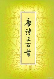 唐诗三百首