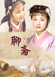 聊斋1987