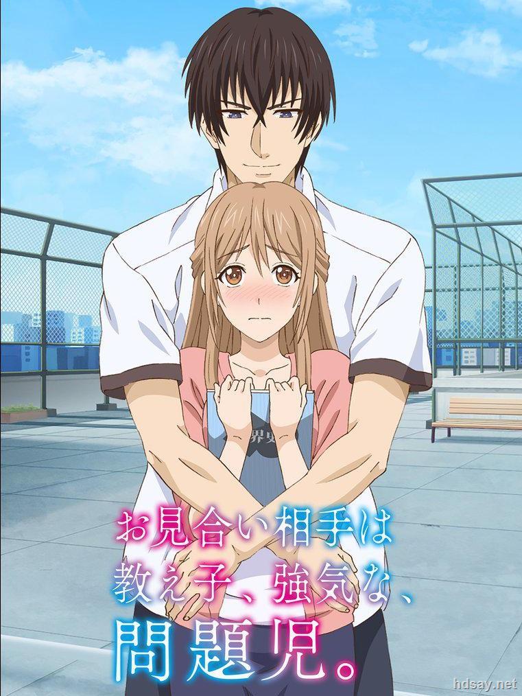 [相亲对象是自己的学生,强势的问题儿童][12集全][720p日语][2017日本