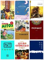中国神话故事