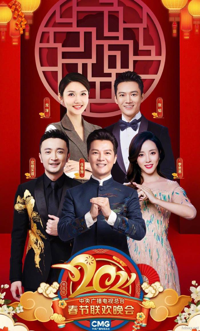 2021牛年央视春节联欢晚会