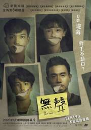 无声 2020台湾