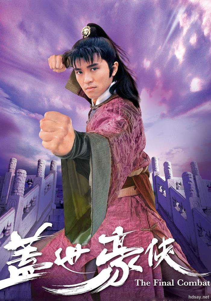 盖世豪侠 蓋世豪俠 (1989)