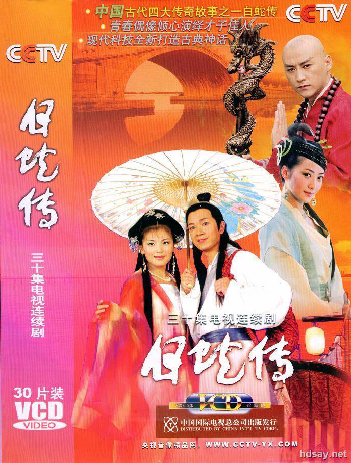 白蛇传2006版