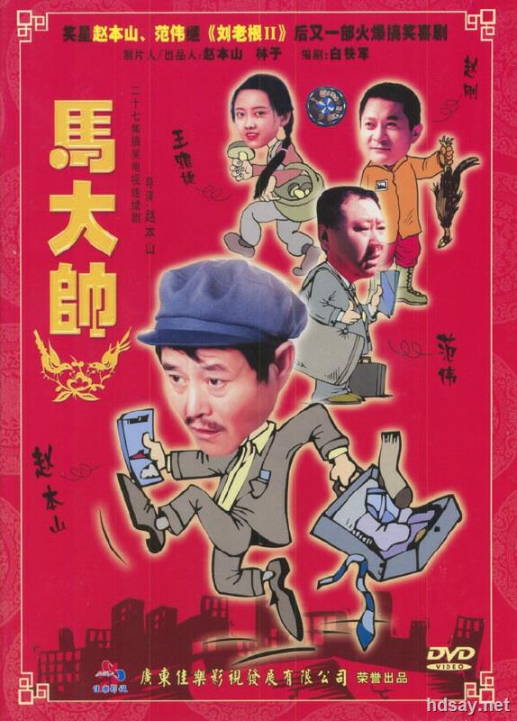 [马大帅1-3部合集][6碟装dvd5原盘iso][97.