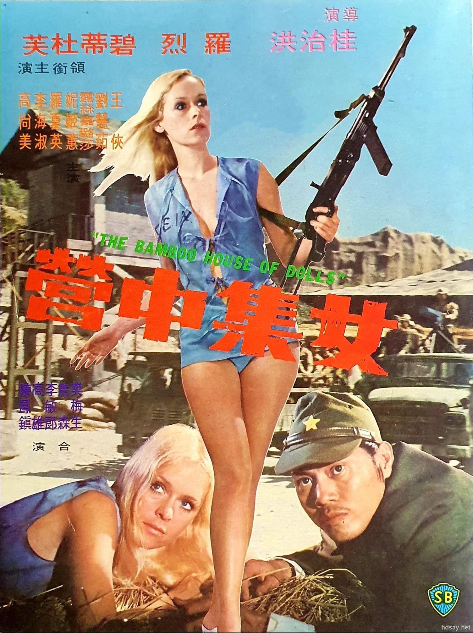 女集中营