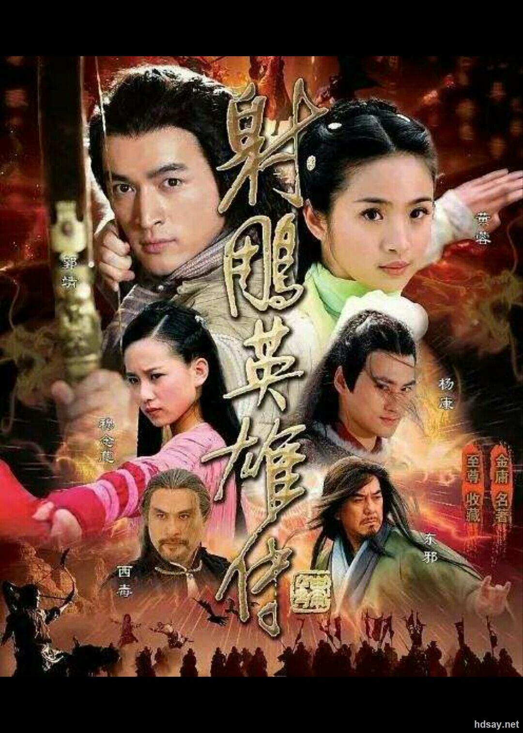 射雕英雄传1994版