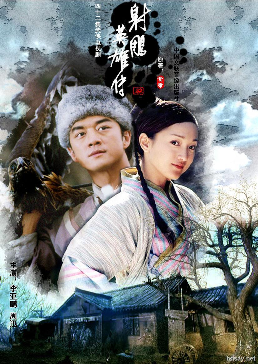 射雕英雄传1983版