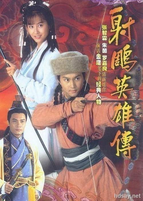 射雕英雄传全五版