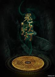 鬼吹灯大合集