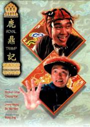 鹿鼎记1-2部合集