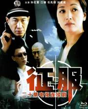征服 2003