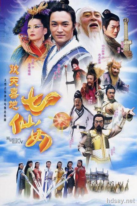 欢天喜地七仙女 (2005)