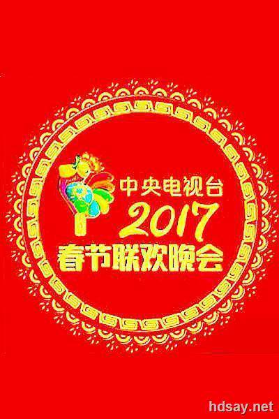 2017年央视春节联欢晚会