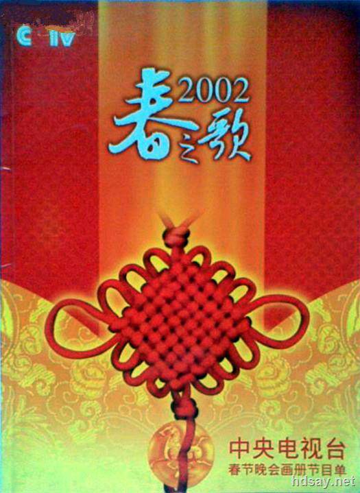 2002年中央电视台春节联欢晚会 (2002)