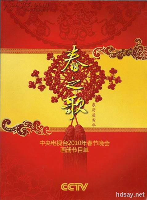 2010年中央电视台春节联欢晚会 (2010)