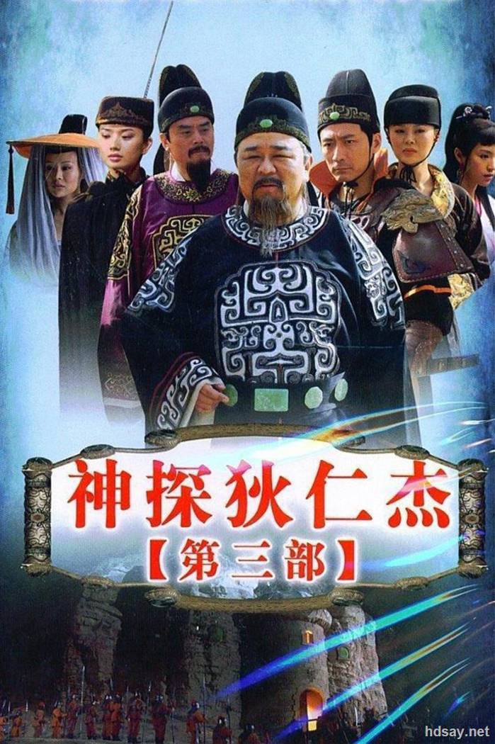 神探狄仁杰 第三部