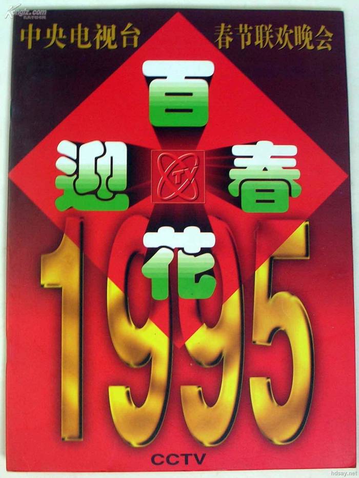 1995年中央电视台春节联欢晚会 (1995)