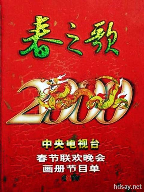 2000年中央电视台春节联欢晚会 (2000)